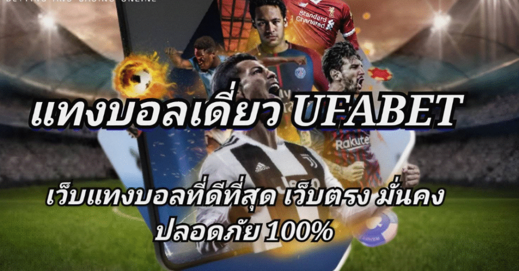 แทงบอลเดี่ยว คืออะไร? เล่นยังไงให้แม่น ทำกำไรทุกวัน | สมัครเว็บตรง UFABET