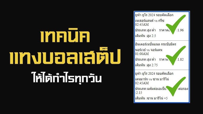 วิธีเล่นบอลสเต็ป สำหรับมือใหม่ แทงหลายคู่ กำไรคูณหลายเท่า