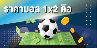 แทงบอล 1x2 เล่นง่าย ไม่ต้องมีแต้มต่อ พร้อมเทคนิคทำกำไรแบบมือโปร | UFABET เว็บตรง