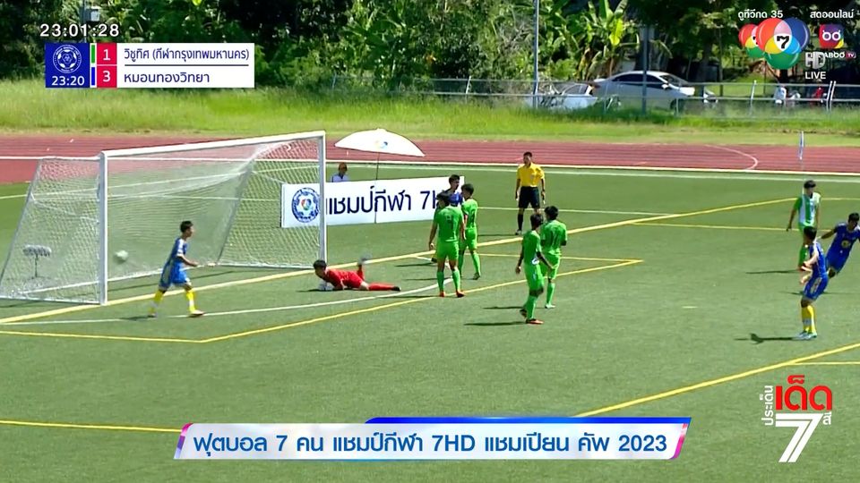 “มาดามนันท์” อัดฉีด 1 แสน ทีมหมอนทองวิทยา หลังคว้ารองแชมป์ฟุตบอลนักเรียน 7HD