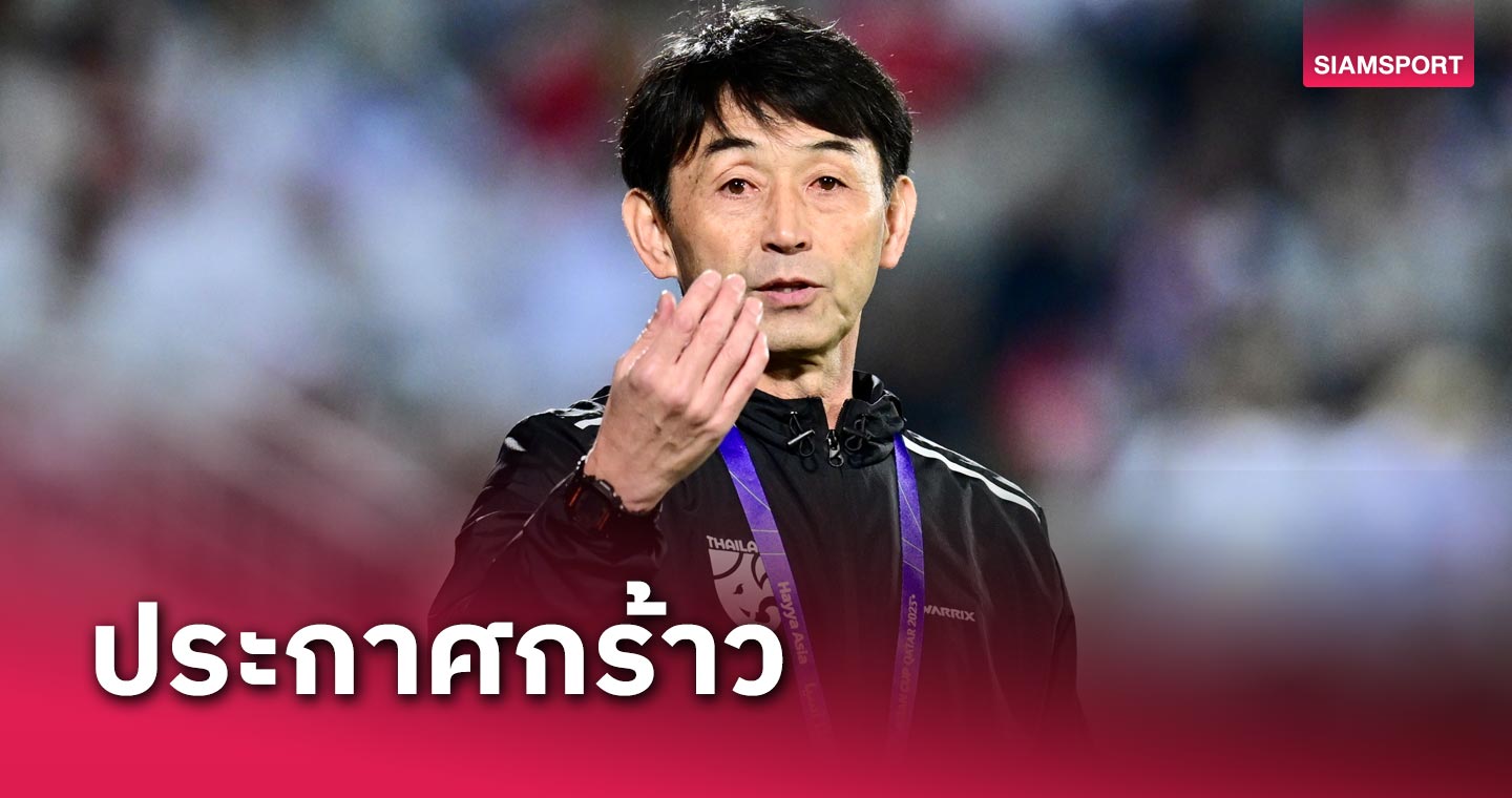 ด่วน! สมาคมกีฬาฟุตบอลแห่งประเทศไทย (FAT) ปลด มาซาทาดะ อิชิอิ พ้นตำแหน่งกุนซือทีมชาติไทย หลังแนวทางทำทีมไม่ตรงกัน