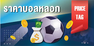 ราคาบอลหลอก คืออะไร วิธีดูราคาบอลหลอกและเทคนิคหลีกเลี่ยงเจ้ามือ